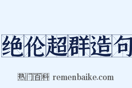 绝伦超群造句是什么意思的图片